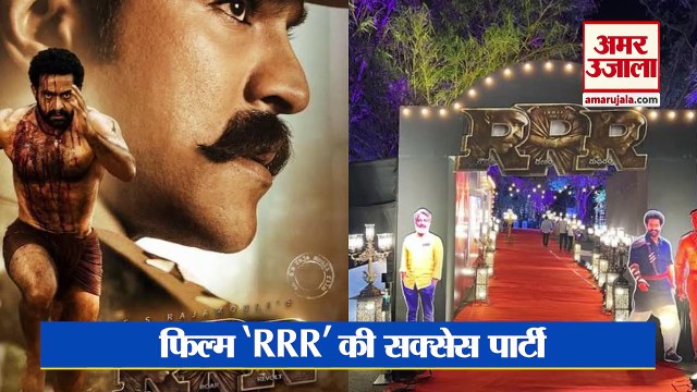 RRR की सक्सेस पार्टी में आमिर समेत पहुंचे तमाम सितारे, लेकिन नहीं नजर आईं आलिया भट्ट | Alia Bhatt