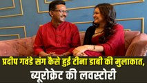 कैसे हुई थी Tina Dabi की Pradeep Gawande की मुलाकात, किसने किया था पहले प्रपोज?