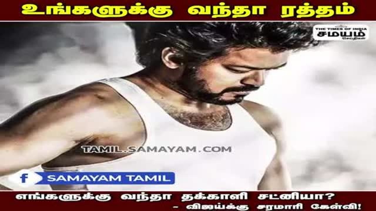 உங்களுக்கு வந்தா ரத்தம்...எங்களுக்கு வந்தா தக்காளி சட்னியா? - விஜய்க்கு சரமாரி கேள்வி