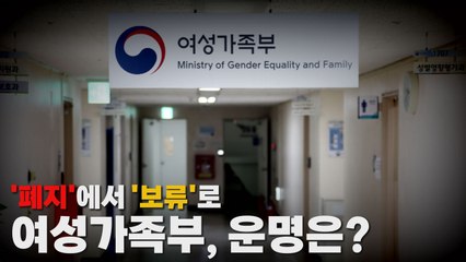 [나이트포커스] '폐지'에서 '보류'로...여성가족부, 운명은? / YTN