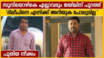 ഞാൻ തെറ്റ് ചെയ്തിട്ടല്ല, ദിലീപിനെ അറിയില്ല, ജയിലിൽ നിന്നും പുറത്ത് വന്ന ശേഷം പ്രതി