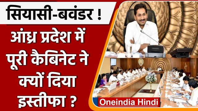 Andhra Pradesh में पूरे cabinet ने क्यों दिया एक साथ इस्तीफा? वजह हैरान कर देगी | वनइंडिया हिंदी