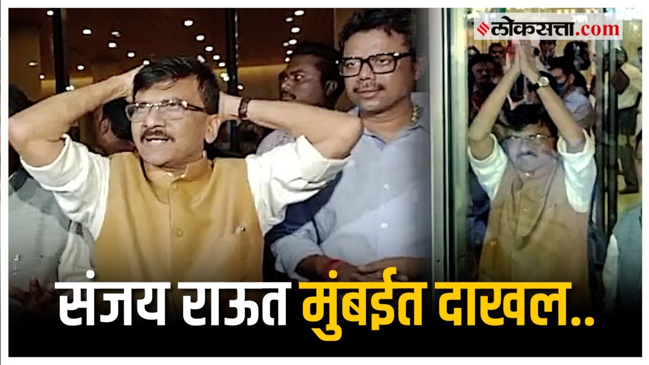 संजय राऊत मुंबईत दाखल;जोरदार पुष्पवृष्टी करत संजय राऊतांचे शिवसेनेकडून जंगी स्वागत