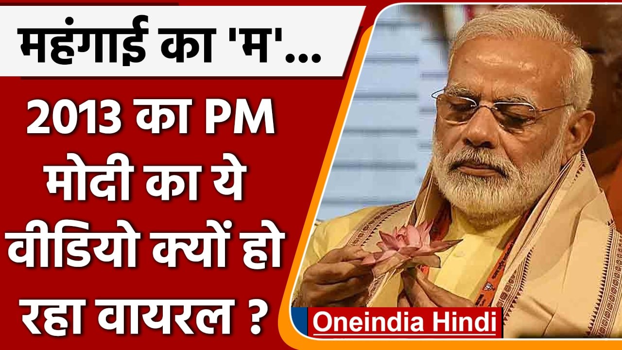 महंगाई से जुड़ा PM Narendra Modi का Old Video वायरल, Shashi Tharoor ने भी कसा तंज | वनइंडिया हिंदी