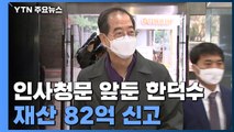 한덕수, 재산 82억 신고...10년 만에 두 배로 늘어 / YTN