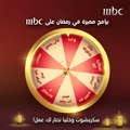 برامج مميزة في رمضان على شاشة #MBC1 سكرينشوت وخلينا نختار لك برنامج