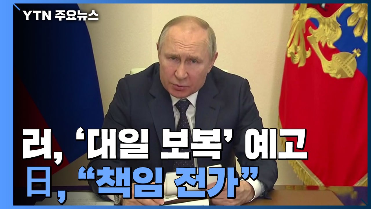 러, '대일 보복' 예고...日, "책임 떠넘기기" 비난전 가열 / YTN