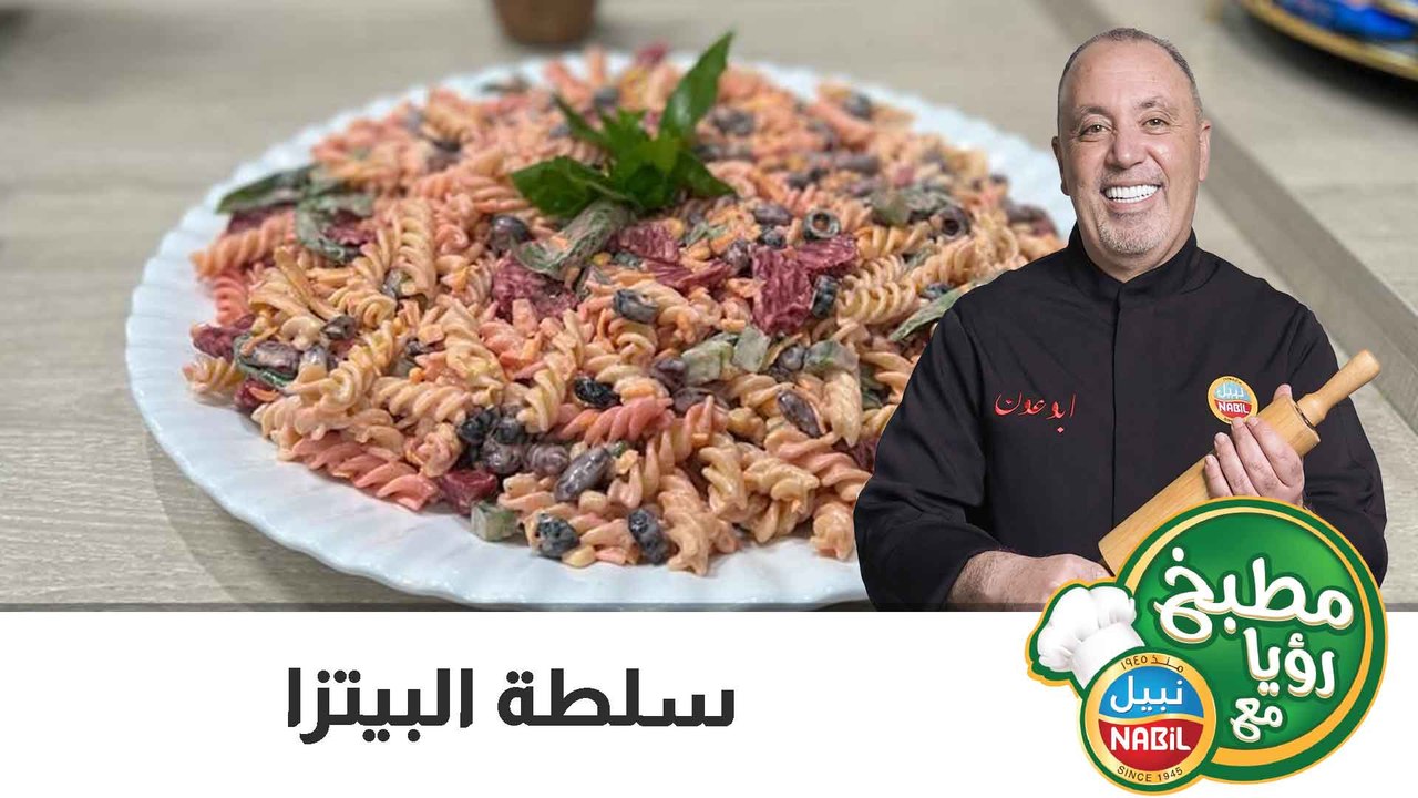 سلطة البيتزا
