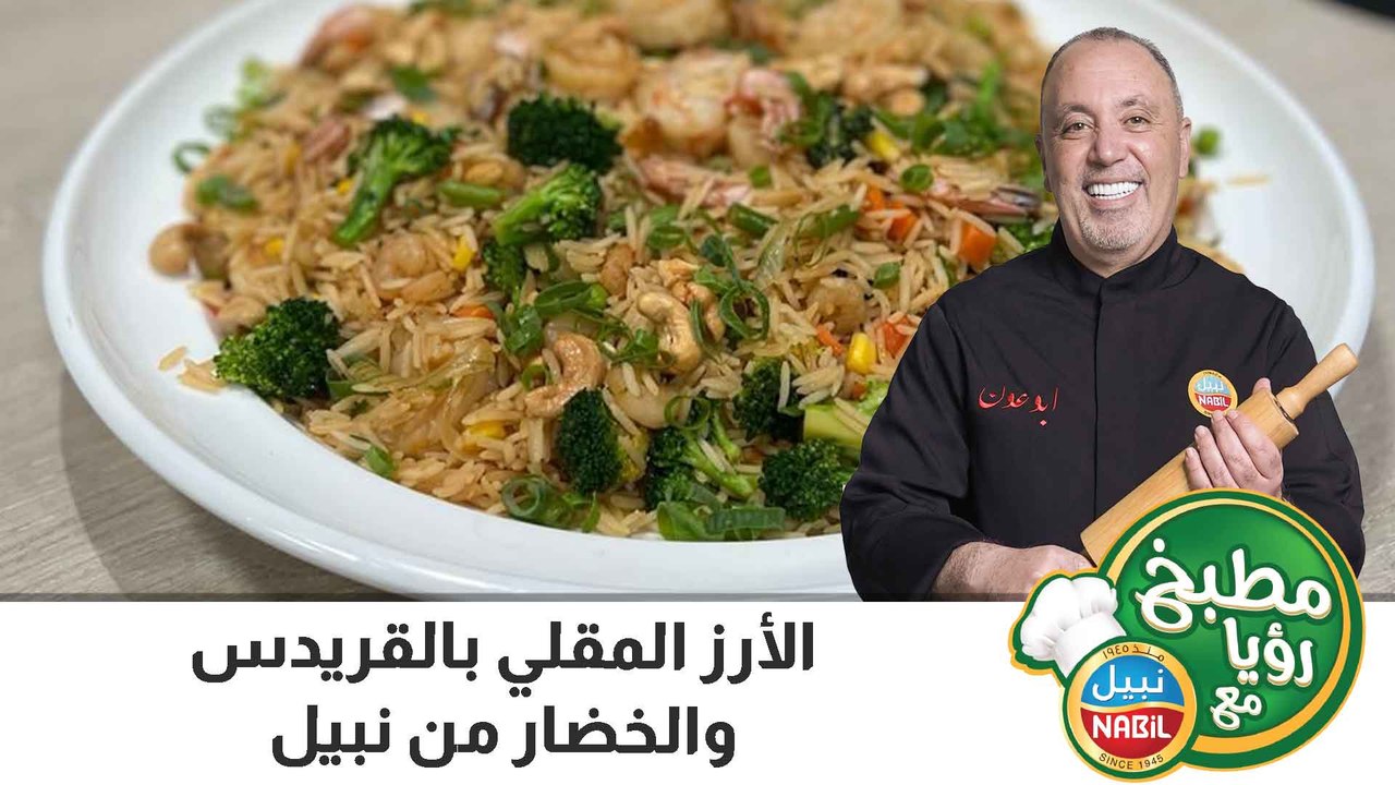 الأرز المقلي بالقريدس والخضار من نبيل