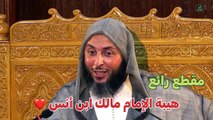 هيبة الإمام مالك بن أنس. للشيخ ذ سعيد الكملي