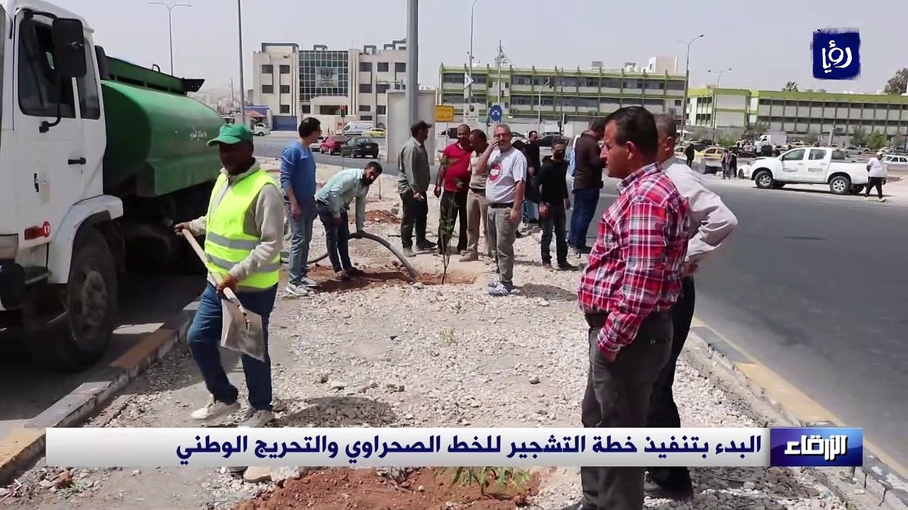 الزرقاء.. البدء بتنفيذ خطة التشجير للخط الصحراوي والتحريج الوطني