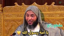 يا أمة رسول الله ، مقطع راائع للشيخ ذ سعيد الكملي