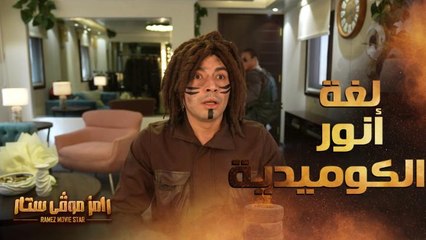 رامز موفي ستار | الحلقة 6 | كوميديا رهيبة في حوار محمد أنور وفان دام  ..