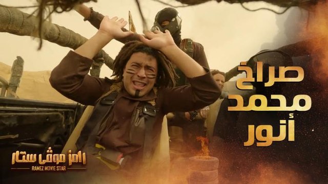 رامز موفي ستار | الحلقة 6 | والنبي يا عم فان دام صراخ كوميدي من محمد أنور في سيارة رامز موفي ستار