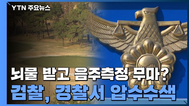 검찰, 경찰서 압수수색...'뇌물 받고 음주측정 무마?' / YTN
