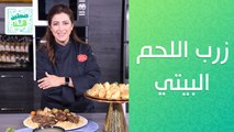 زرب اللحم البيتي مع كرات البطاطا بالاجبان - من الشيف هانية عنبتاوي - ديلي موشن