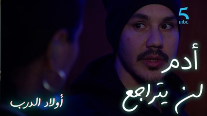 أدم بدأ البلان دياله ضد البراني