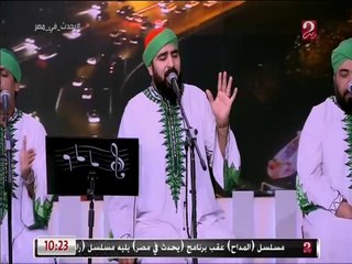 يا رسول الله يا جد الحسين.. إنشاد يخطف قلبك مع فرقة الحضرة للإنشاد الديني