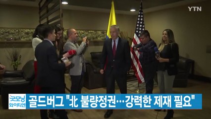 [YTN 실시간뉴스] 골드버그 "北 불량정권…강력한 제재 필요" / YTN