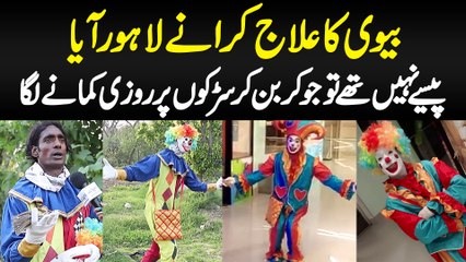 Biwi Ka Ilaj Karane Lahore Aya, Paise Nahi The Toh Joker Bun Kar Road Pe Rozgar Kamane Laga