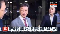 업무상 횡령 혐의 최성해 전동양대 총장 기소의견 송치