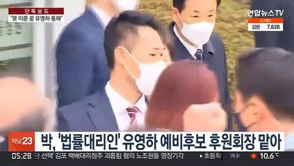 [단독] "고통의 시간 함께 한 유영하"…박근혜 영상메시지