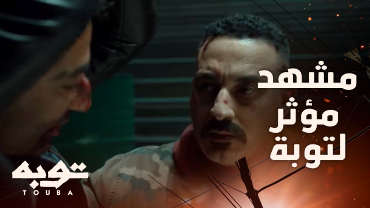لقاء توبة وأمه.. عتاب مؤثر