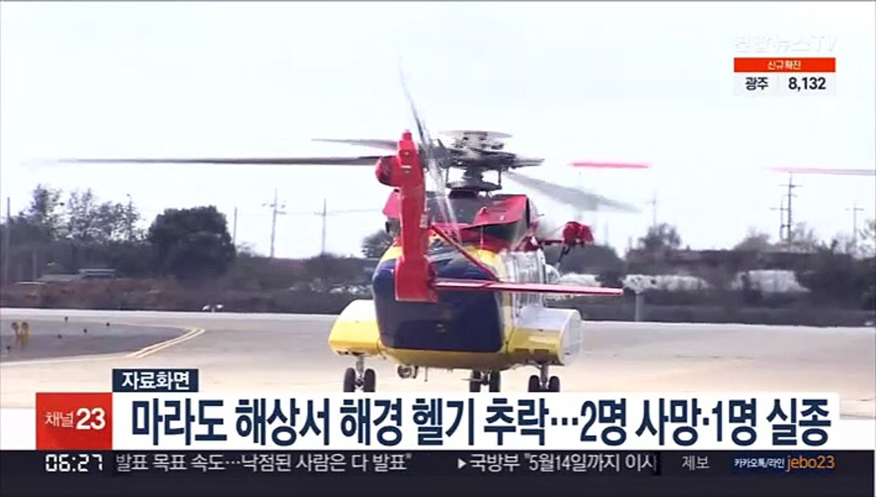 마라도 해상서 해경 헬기 추락…2명 사망·1명 실종