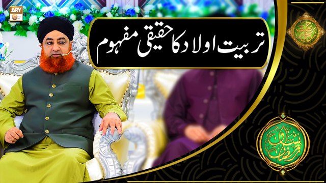 Tarbiyat e Aulad Ka Haqeeqi Mafhoom | Mufti Muhammad Akmal | Shan e Ramazan | Latest Bayan