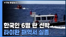 한국 선원 6명 탄 선박, 타이완 해역서 실종 / YTN