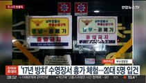 [핫클릭] '17년 방치' 수영장서 흉가 체험…20대 5명 입건 外