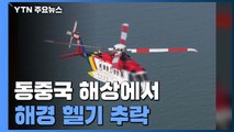 동중국 해상에서 해경 헬기 추락...구조 3명 중 2명 사망, 1명 실종 / YTN