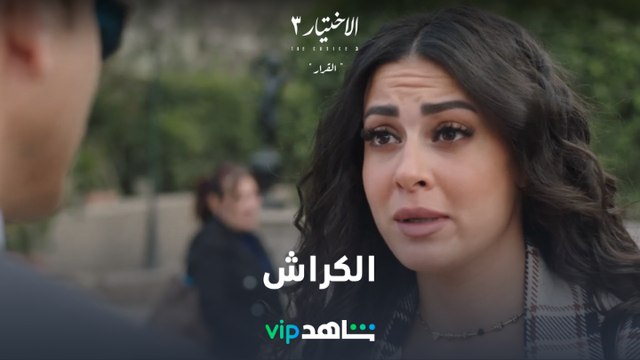 لما تتلكك عشان تقابل الكراش #الاختيار3 يعرض الآن #ShahidVIP اشترك بعرض رمضان على الباقة السنوية 6 شهور علينا و6 عليك تطبق الشروط والأحكام #رمضان_معانا #رمضان2022 هذا العمل غير متوفر في مصر