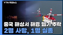동중국 해상에서 해경 헬기 추락...구조 3명 중 2명 사망, 1명 실종 / YTN