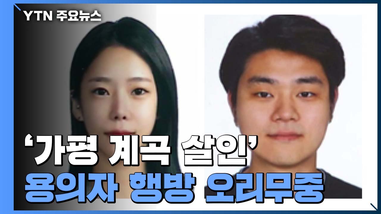 '가평 계곡 살인' 용의자 행방 묘연...검찰, '뒷북' 공조 요청 / YTN