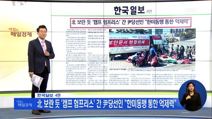 신문브리핑 1 "北 보란 듯 '캠프 험프리스' 간 尹당선인 "한미동맹 통한 억제력"