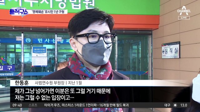 ‘한동훈 명예훼손’ 유시민 징역 1년 구형