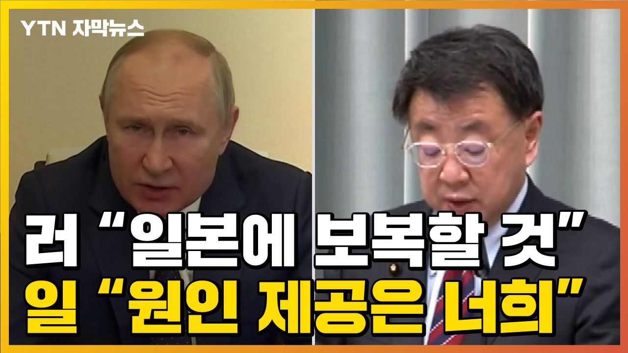 [자막뉴스] '대일 보복' 예고한 러시아...반발하고 나선 일본  / YTN