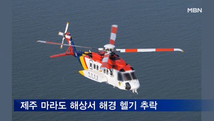 제주 마라도 해상서 해경 헬기 추락…2명 사망·1명 실종