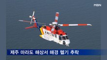 제주 마라도 해상서 해경 헬기 추락…2명 사망·1명 실종