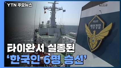 타이완서 실종된 '한국인 6명 승선' 선박 수색 중...정부, 경비함 급파 / YTN