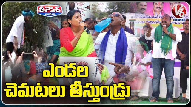 Political Leaders Protest in Summer _ Gangula _ Revanth Reddy _ YS Sharmila _ V6 Teenmaar