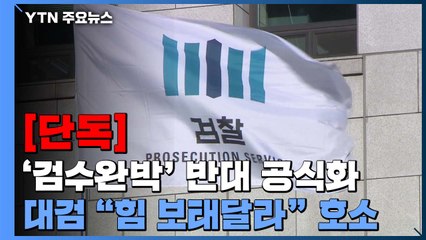 [단독] 대검, '검수완박 저지' 공식화..."힘 보태달라" 호소 글 / YTN