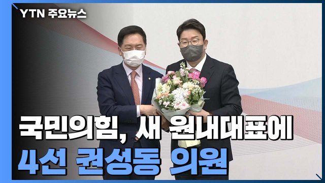 국민의힘, 새 원내대표에 4선 권성동 의원 선출 / YTN