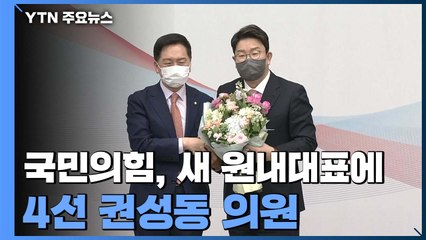 국민의힘, 새 원내대표에 4선 권성동 의원 선출 / YTN