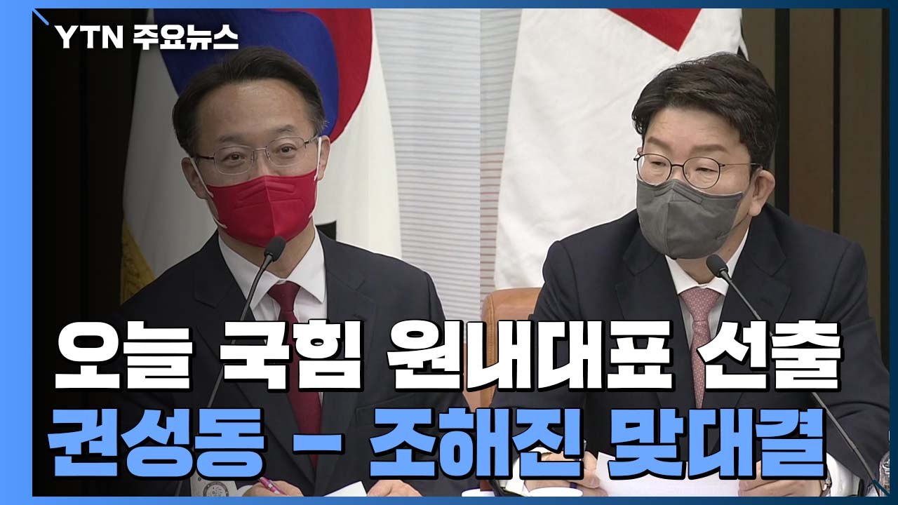 국민의힘, 새 원내대표 선출...권성동·조해진 '2파전' / YTN