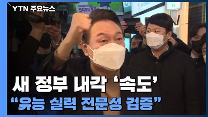 "유능·실력·전문성이 검증 기준"...尹, 다음 주 TK부터 순회 / YTN
