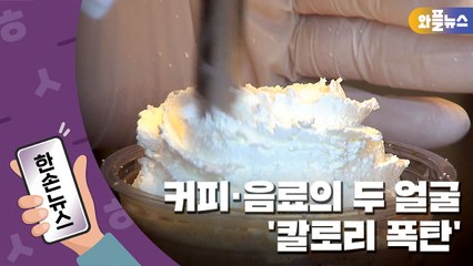 [한손뉴스] 프랜차이즈 커피·음료...밥 2공기 수준 '칼로리 폭탄' / YTN