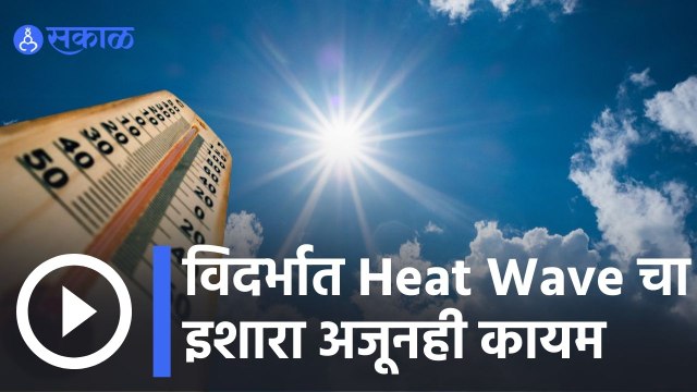 Weather Forecast | विदर्भात Heat Wave चा इशारा अजूनही कायम | Sakal |