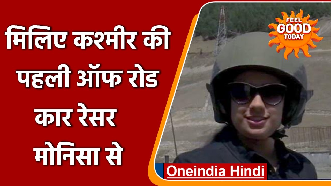 Jammu-Kashmir: Kashmir की first female off-road car racer बनीं Monisa | वनइंडिया हिंदी